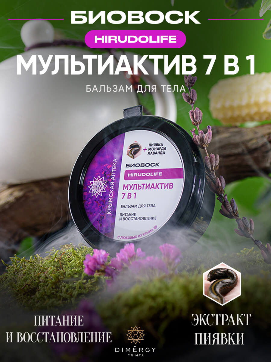 Бальзам для тела Мультиактив 7в1 с экстрактом монарды. Биовоск с ...